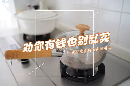 被過度營銷的三種家居用品 理性消費，避免交智商稅